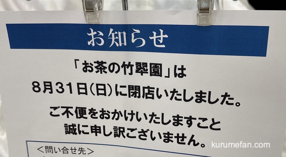 「お茶の竹翆園 ゆめタウン久留米店」閉店のお知らせ 「お茶の竹翆園 ゆめタウン久留米店」閉店のお知らせ