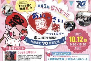 「第40回 広川まつり」お仕事体験やヤマメのつかみ取り、物産展など盛り沢山！