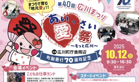 「第40回 広川まつり」お仕事体験やヤマメのつかみ取り、物産展など盛り沢山！