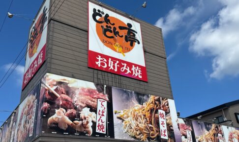 「どんどん亭東合川店」9月30日をもって閉店【久留米市】