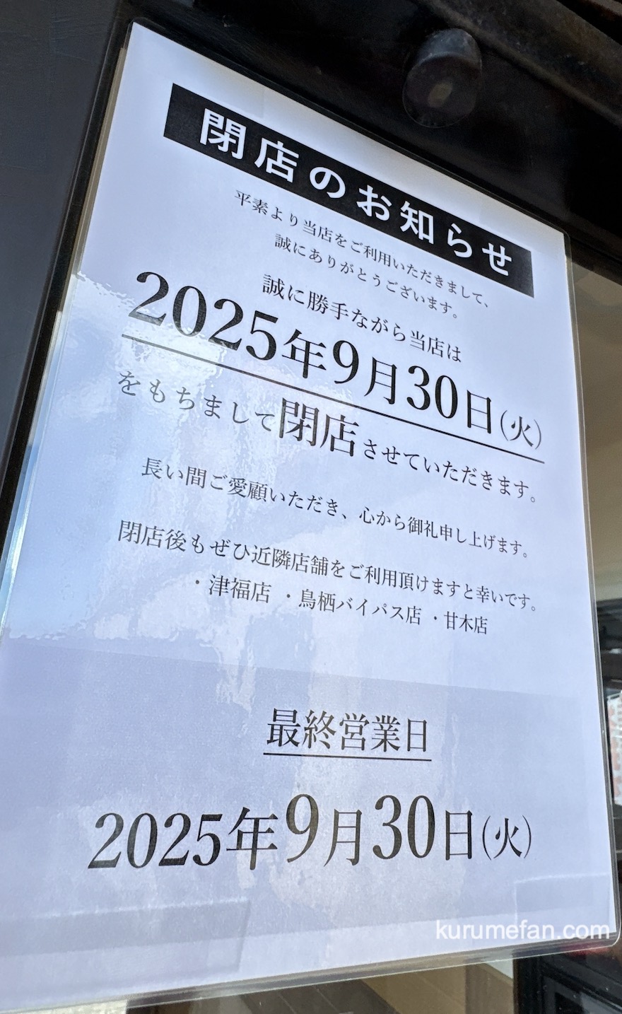 「どんどん亭東合川店」閉店のお知らせ