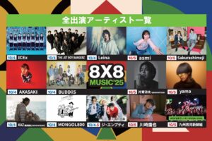久留米市 野外音楽フェス 追加出演アーティスト発表！「8×8 MUSIC FESTIVAL 2025」