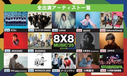 久留米市 野外音楽フェス 追加出演アーティスト発表！「8×8 MUSIC FESTIVAL 2025」