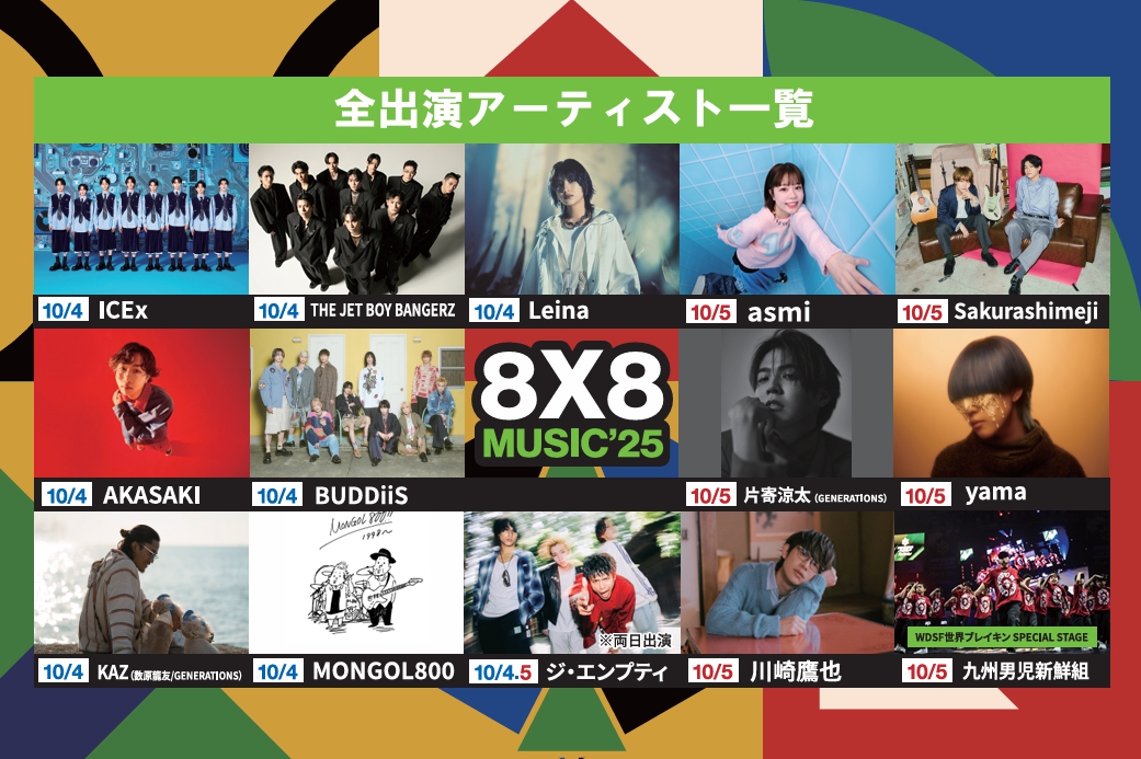 久留米市 野外音楽フェス 追加出演アーティスト発表！「8×8 MUSIC FESTIVAL 2025」