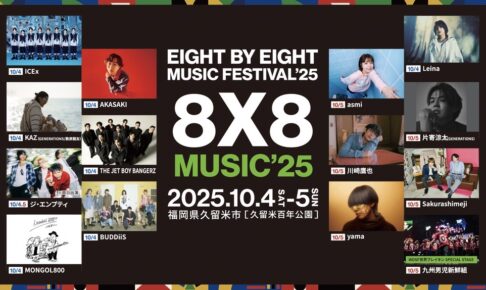 久留米市 野外音楽フェス タイムテーブル発表！豪華アーティスト出演「8×8 MUSIC FESTIVAL 2025」