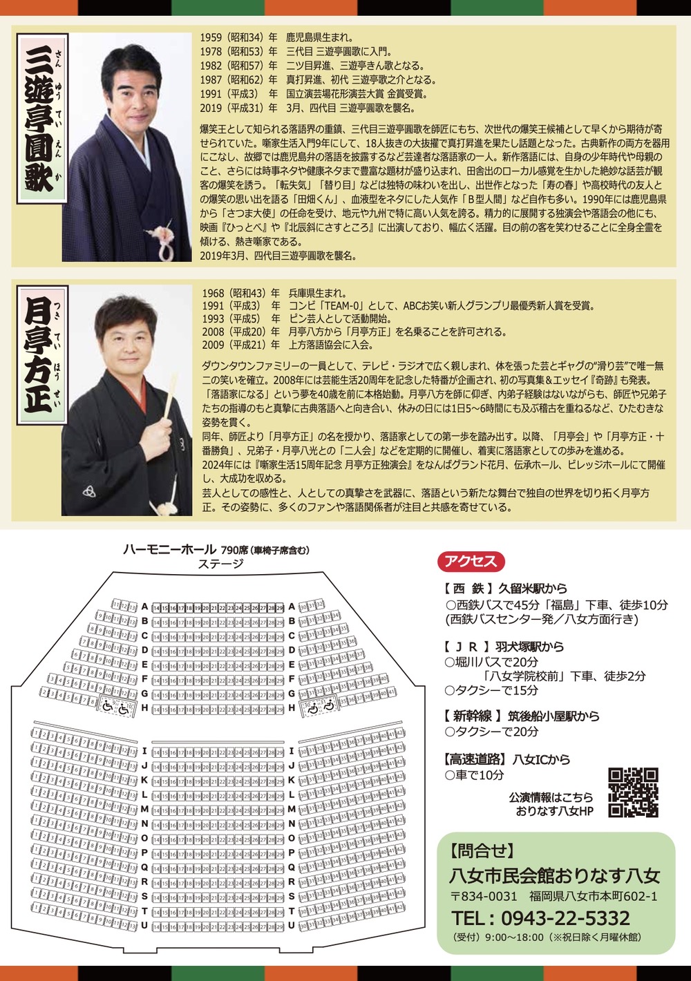 おりなす寄席 三遊亭圓歌・月亭方正 二人会 内容