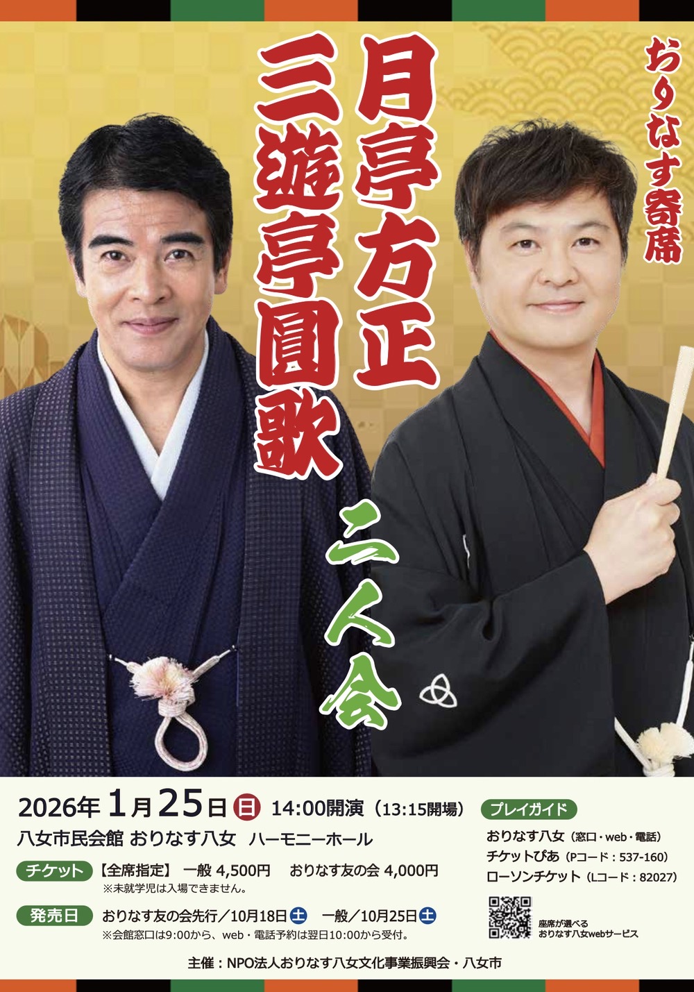おりなす寄席 三遊亭圓歌・月亭方正 二人会 内容