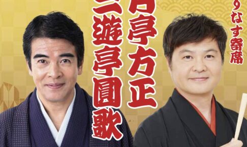三遊亭圓歌・月亭方正が八女市に！おりなす寄席「三遊亭圓歌・月亭方正 二人会」