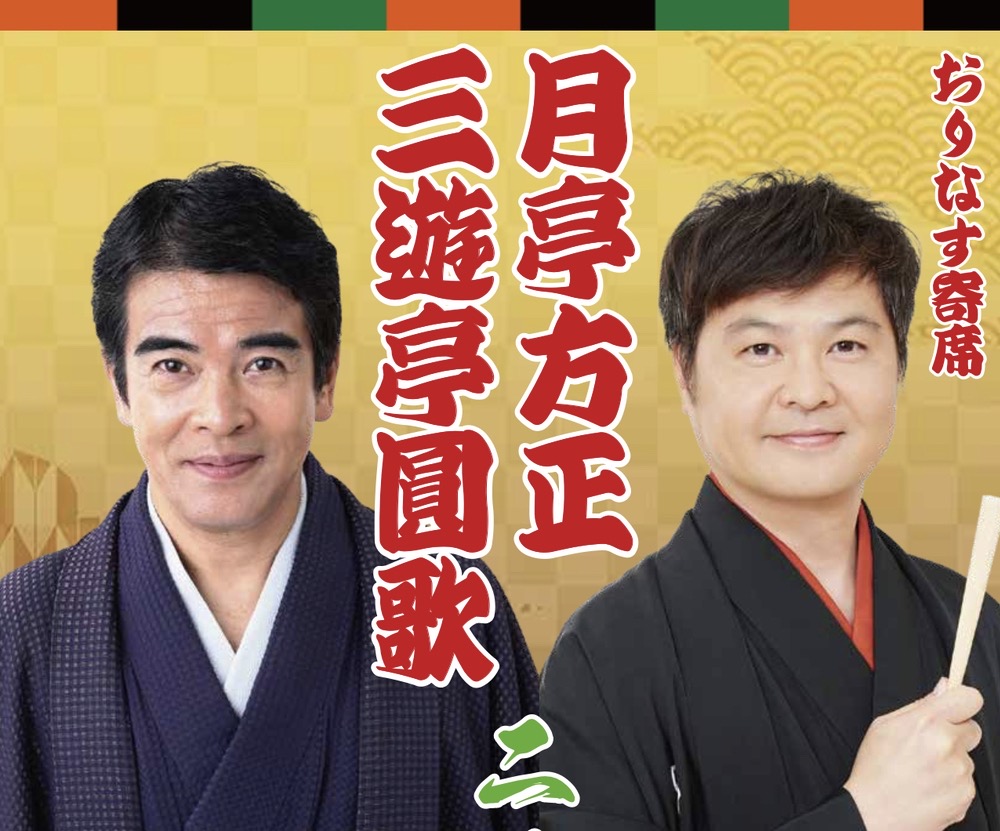 三遊亭圓歌・月亭方正が八女市に！おりなす寄席「三遊亭圓歌・月亭方正 二人会」