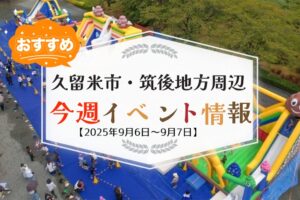 久留米市・筑後地方周辺で週末イベント・お出かけ情報まとめ【9月6日〜7日】