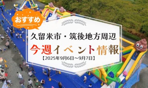 久留米市・筑後地方周辺で週末イベント・お出かけ情報まとめ【9月6日〜7日】