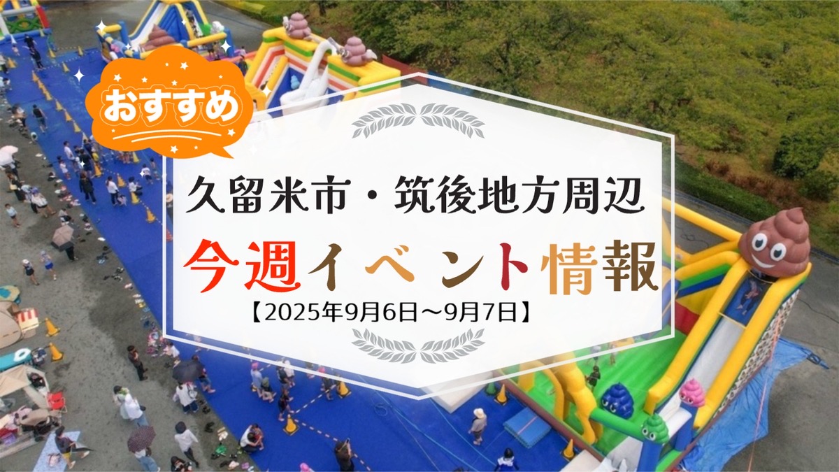 久留米市・筑後地方周辺で週末イベント・お出かけ情報まとめ【9月6日〜7日】