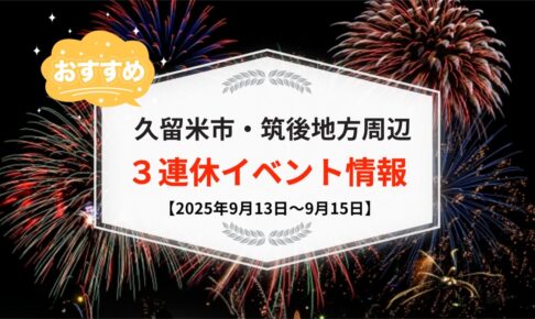 久留米市・筑後地方周辺で3連休イベント・お出かけ情報まとめ【9月13日〜15日】