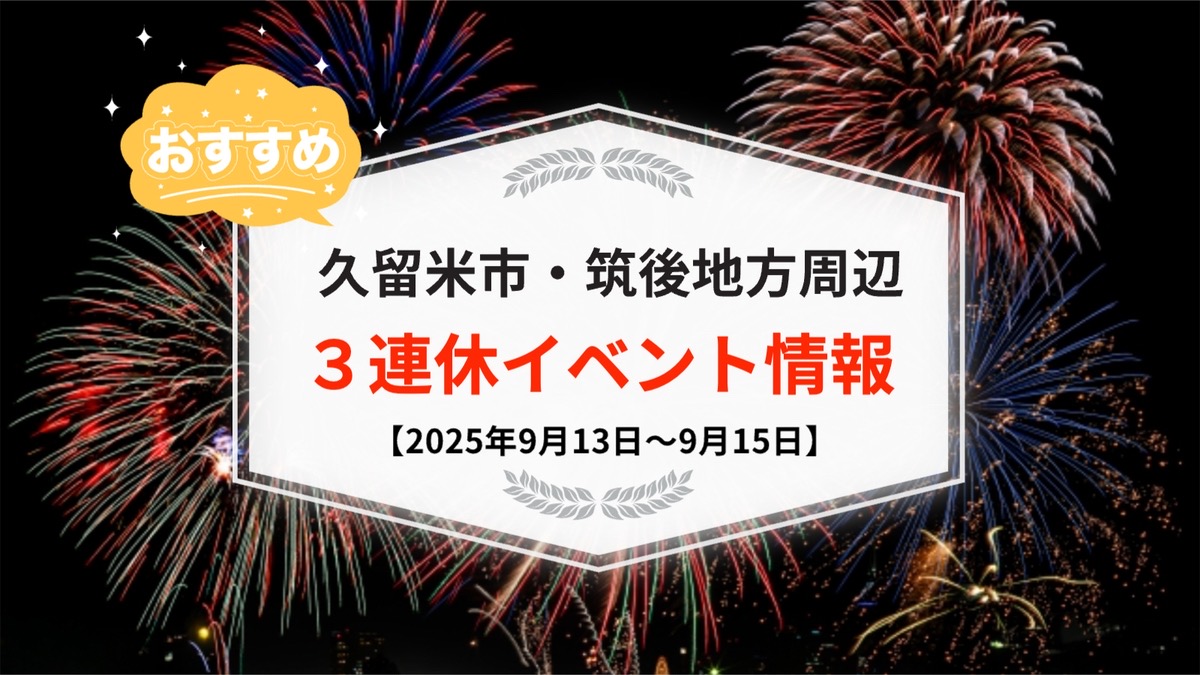 久留米市・筑後地方周辺で3連休イベント・お出かけ情報まとめ【9月13日〜15日】