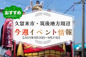 久留米市・筑後地方周辺で週末イベント・お出かけ情報まとめ【9月20日〜21日】