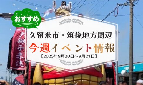 久留米市・筑後地方周辺で週末イベント・お出かけ情報まとめ【9月20日〜21日】