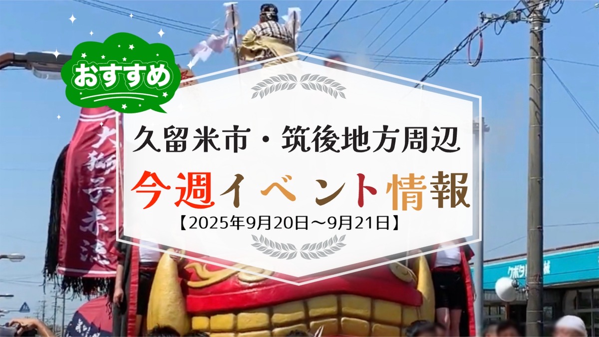 久留米市・筑後地方周辺で週末イベント・お出かけ情報まとめ【9月20日〜21日】