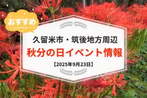 久留米市・筑後地方周辺で秋分の日イベント・お出かけ情報まとめ【2025年9月23日】
