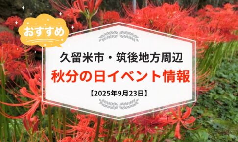 久留米市・筑後地方周辺で秋分の日イベント・お出かけ情報まとめ【2025年9月23日】