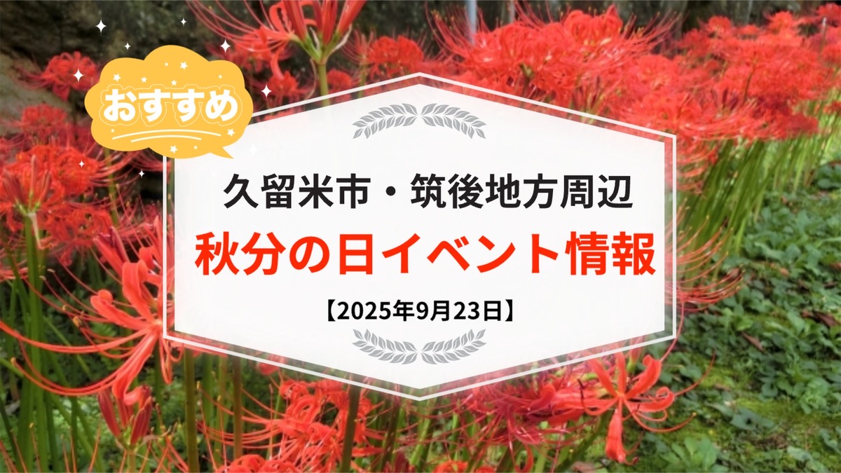 久留米市・筑後地方周辺で秋分の日イベント・お出かけ情報まとめ【2025年9月23日】