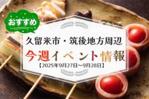 久留米市・筑後地方周辺で週末イベント・お出かけ情報まとめ【9月27日〜28日】