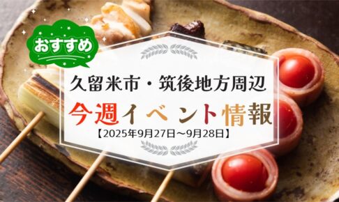 久留米市・筑後地方周辺で週末イベント・お出かけ情報まとめ【9月27日〜28日】