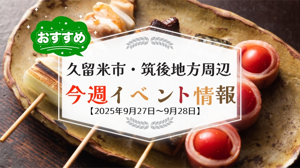 久留米市・筑後地方周辺で週末イベント・お出かけ情報まとめ【9月27日〜28日】