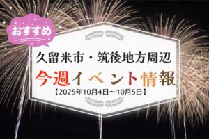 久留米市・筑後地方周辺で週末イベント・お出かけ情報まとめ【10月4日〜5日】
