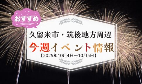 久留米市・筑後地方周辺で週末イベント・お出かけ情報まとめ【10月4日〜5日】