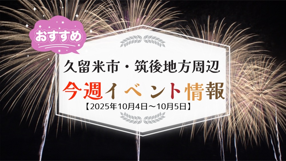 久留米市・筑後地方周辺で週末イベント・お出かけ情報まとめ【10月4日〜5日】