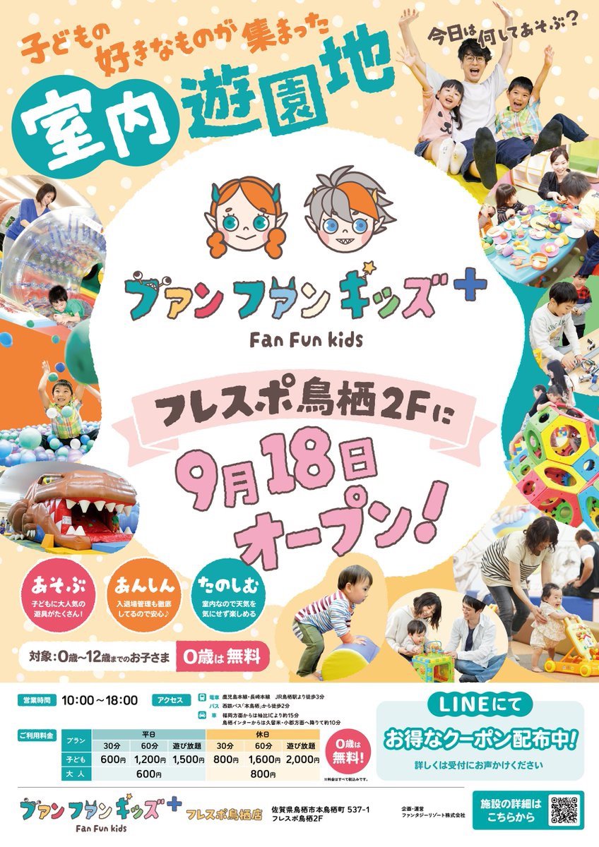 「ファンファンキッズ＋フレスポ鳥栖店」鳥栖市に室内遊園地が9月オープン！