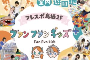 「ファンファンキッズ＋フレスポ鳥栖店」鳥栖市に室内遊園地が9月オープン！