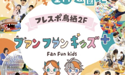 「ファンファンキッズ＋フレスポ鳥栖店」鳥栖市に室内遊園地が9月オープン！