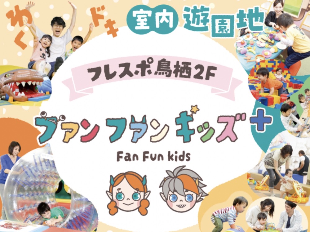 「ファンファンキッズ＋フレスポ鳥栖店」鳥栖市に室内遊園地が9月オープン！