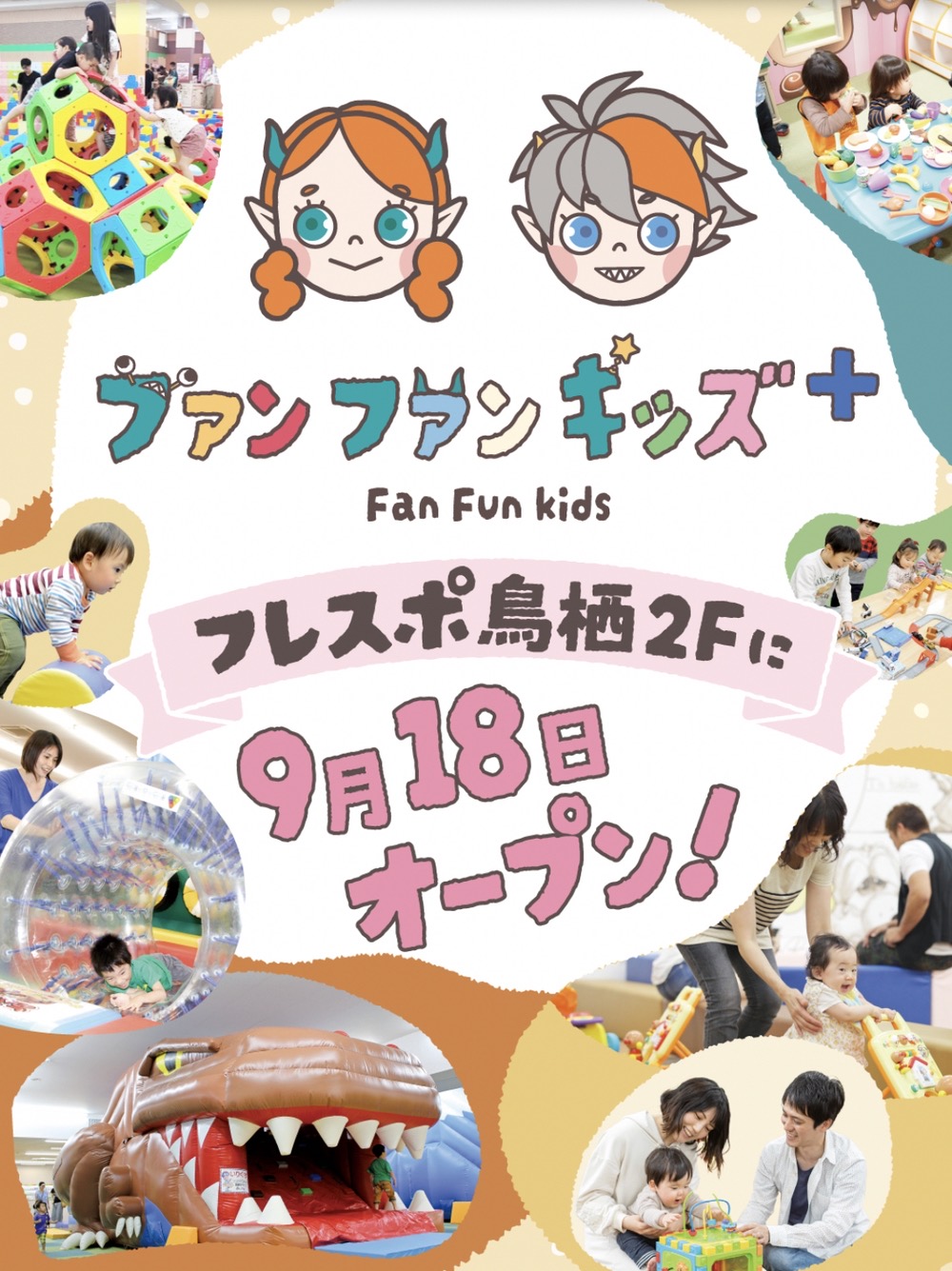 「ファンファンキッズ+フレスポ鳥栖店」鳥栖市に室内遊園地が9月オープン!