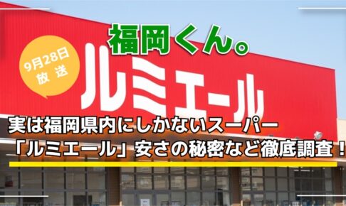 福岡くん。実は福岡県内にしかないスーパー「ルミエール」安さの秘密など徹底調査！