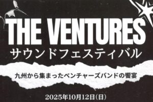 「THE VENTURES サウンドフェスティバル」九州から集まったベンチャーズバンドの野外ライブ