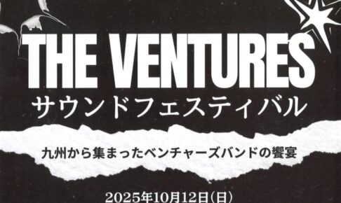 「THE VENTURES サウンドフェスティバル」九州から集まったベンチャーズバンドの野外ライブ