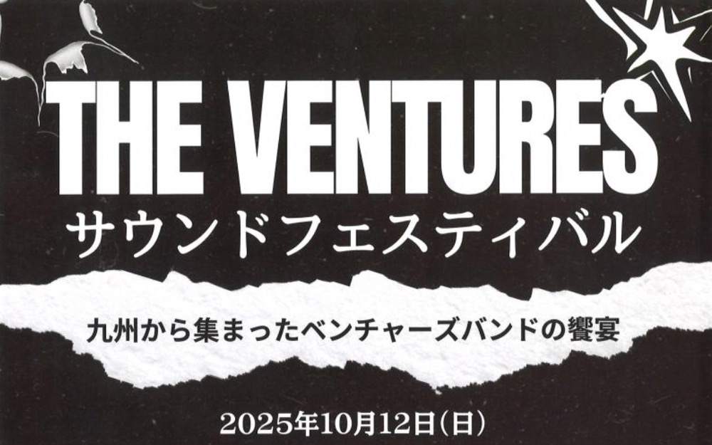 「THE VENTURES サウンドフェスティバル」九州から集まったベンチャーズバンドの野外ライブ