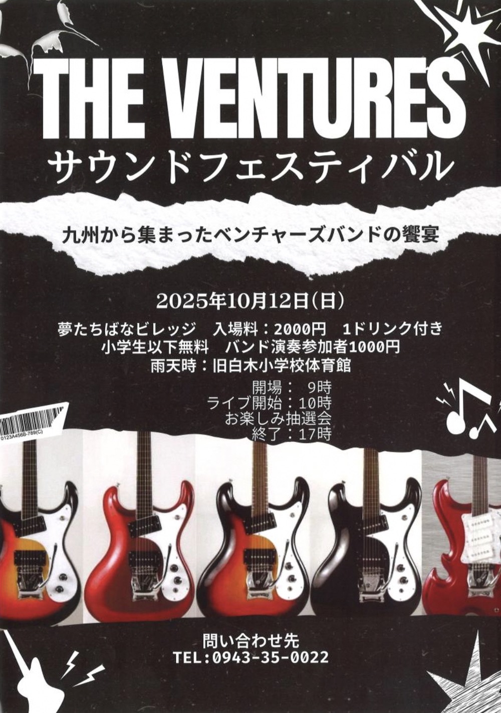 「THE VENTURES サウンドフェスティバル」九州から集まったベンチャーズバンドの野外ライブ