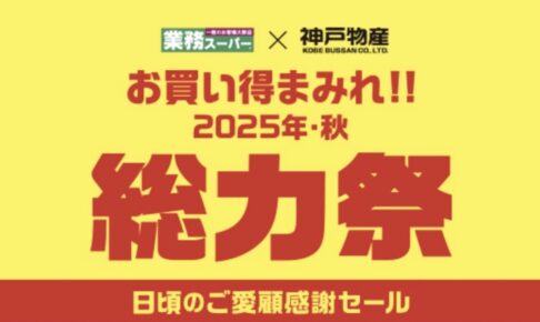 業務スーパー「総力祭」第2弾 2025年10月開催！ お買い得まみれ感謝セール