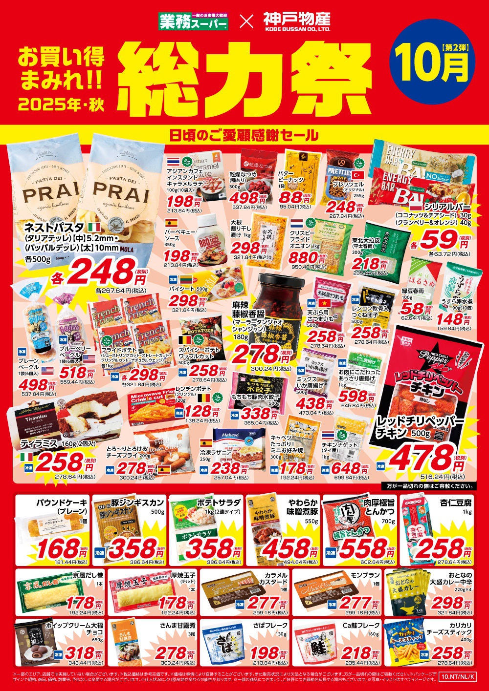 福岡県の業務スーパー「総力祭」第2弾のチラシ情報