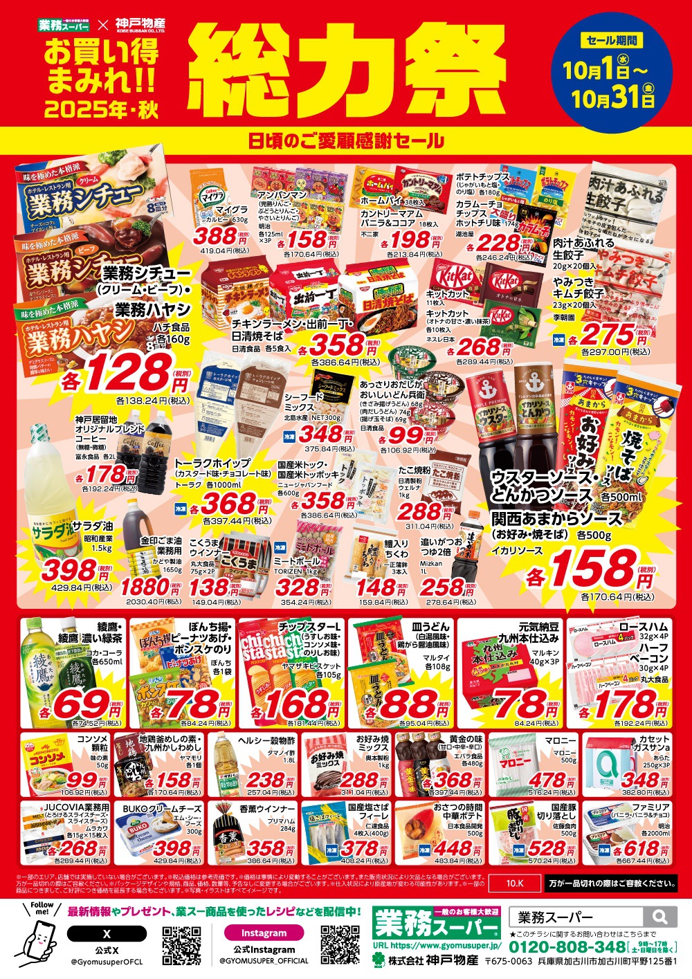 福岡県の業務スーパー「総力祭」第2弾のチラシ情報