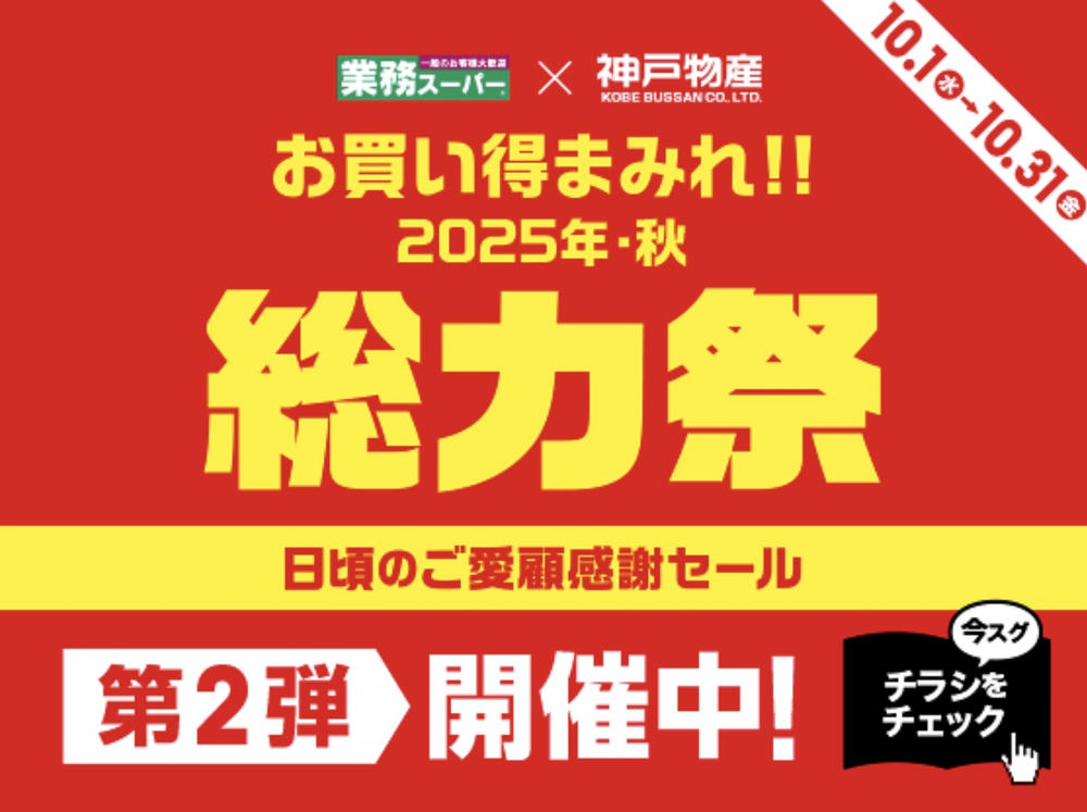 業務スーパー「総力祭」第2弾 感謝セール お買い得まみれ【2025年・秋】