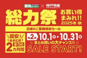 業務スーパー「総力祭」第2弾 2025年10月開催！ お買い得まみれ感謝セール