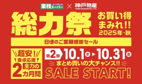 業務スーパー「総力祭」第2弾 2025年10月開催！ お買い得まみれ感謝セール