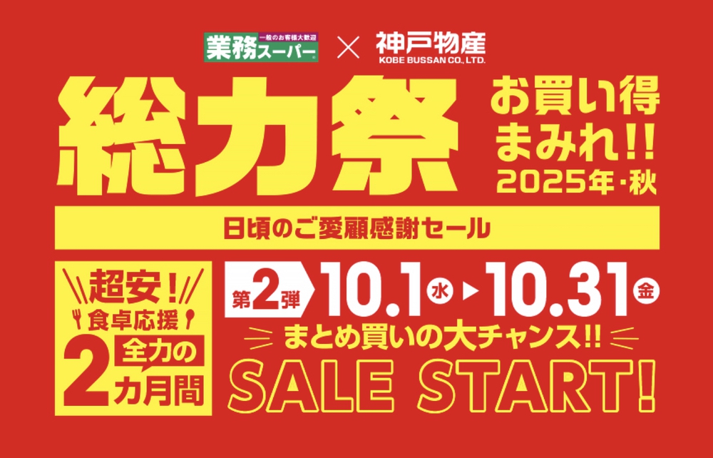 業務スーパー「総力祭」第2弾 2025年10月開催！ お買い得まみれ感謝セール