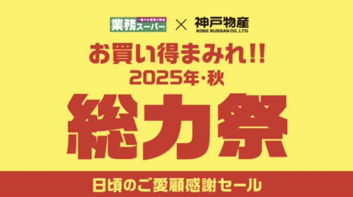 業務スーパー「総力祭」第2弾 2025年10月開催！ お買い得まみれ感謝セール