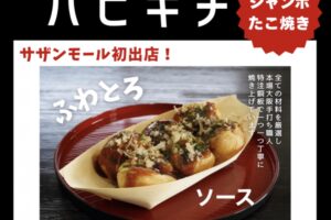 「ハピキチ」久留米市に10月期間限定オープン！ジャンボたこ焼き