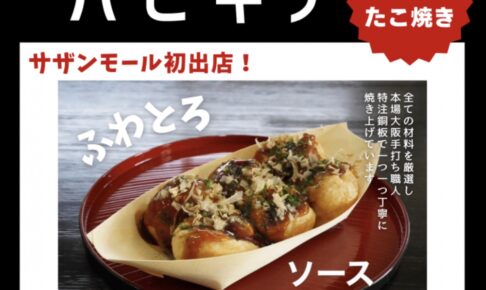 「ハピキチ」久留米市に10月期間限定オープン！ジャンボたこ焼き